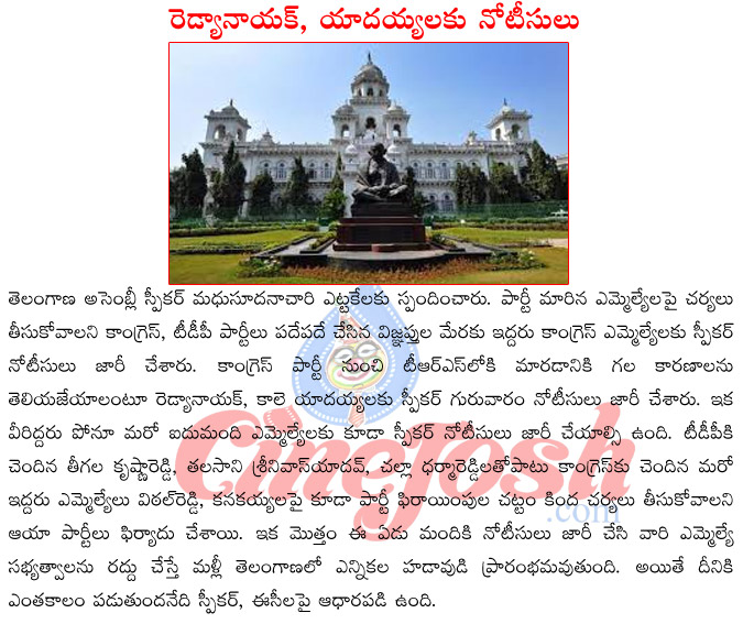 telangana assembly speaker madhusudhanachary,mla redya naik,kale yadaiah,tdp mlas joining trs,congress mlas joining trs,speaker notices to mlas,thalasani srinivas yadav joining trs,teegala krishna redy joining trs  telangana assembly speaker madhusudhanachary, mla redya naik, kale yadaiah, tdp mlas joining trs, congress mlas joining trs, speaker notices to mlas, thalasani srinivas yadav joining trs, teegala krishna redy joining trs